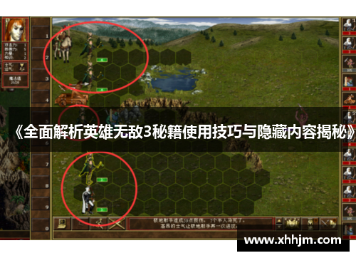 《全面解析英雄无敌3秘籍使用技巧与隐藏内容揭秘》 《全面解析英雄无敌3秘籍使用技巧与隐藏内容揭秘》