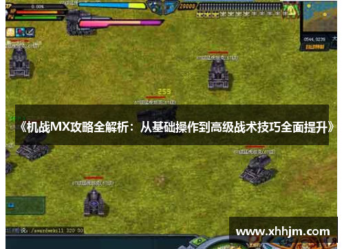 《机战MX攻略全解析:从基础操作到高级战术技巧全面提升》 《机战MX攻略全解析:从基础操作到高级战术技巧全面提升》