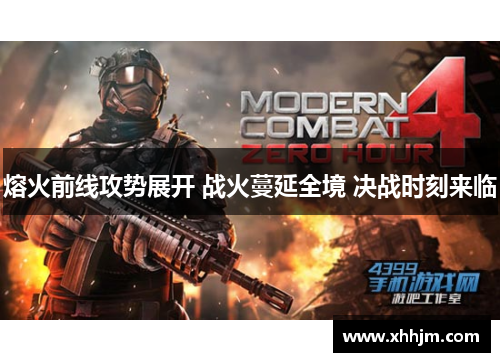 熔火前线攻势展开 战火蔓延全境 决战时刻来临 熔火前线攻势展开 战火蔓延全境 决战时刻来临