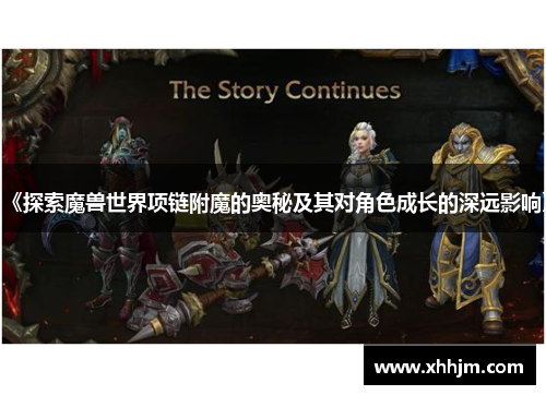 《探索魔兽世界项链附魔的奥秘及其对角色成长的深远影响》