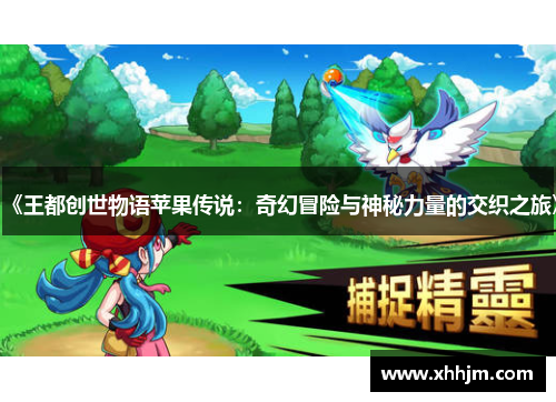 《王都创世物语苹果传说：奇幻冒险与神秘力量的交织之旅》