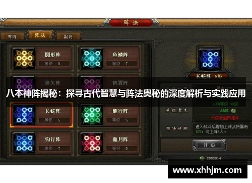 八本神阵揭秘：探寻古代智慧与阵法奥秘的深度解析与实践应用