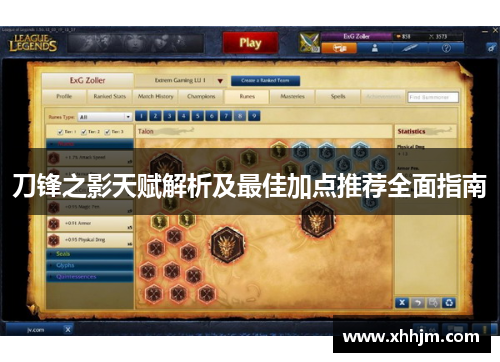 刀锋之影天赋解析及最佳加点推荐全面指南