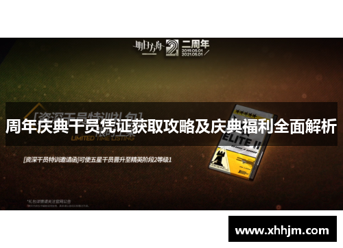 周年庆典干员凭证获取攻略及庆典福利全面解析