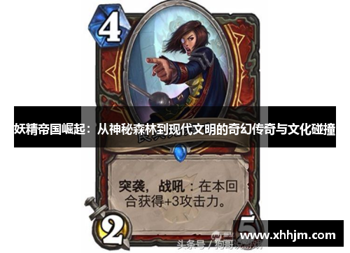 妖精帝国崛起：从神秘森林到现代文明的奇幻传奇与文化碰撞