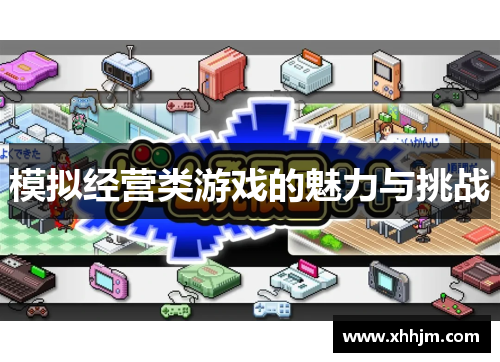 模拟经营类游戏的魅力与挑战