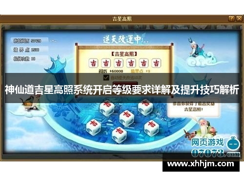神仙道吉星高照系统开启等级要求详解及提升技巧解析