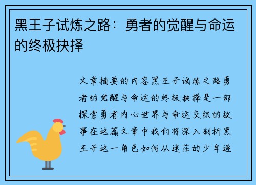 黑王子试炼之路:勇者的觉醒与命运的终极抉择 黑王子试炼之路:勇者的觉醒与命运的终极抉择