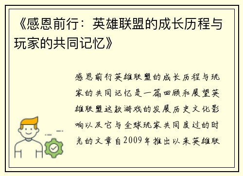 《感恩前行：英雄联盟的成长历程与玩家的共同记忆》