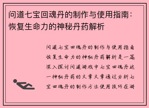 问道七宝回魂丹的制作与使用指南:恢复生命力的神秘丹药解析 问道七宝回魂丹的制作与使用指南:恢复生命力的神秘丹药解析