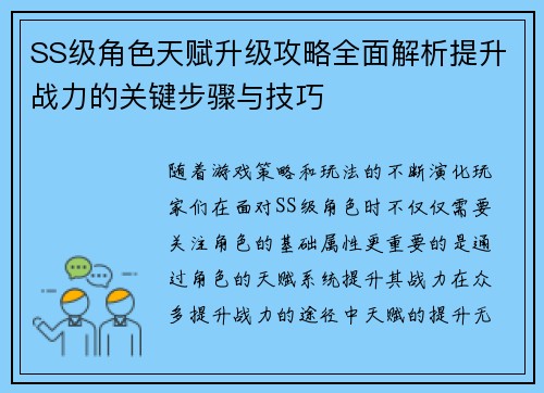 SS级角色天赋升级攻略全面解析提升战力的关键步骤与技巧