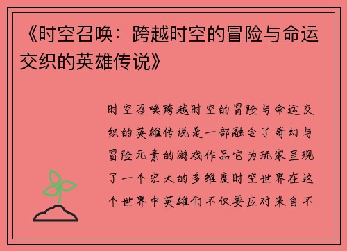 《时空召唤：跨越时空的冒险与命运交织的英雄传说》