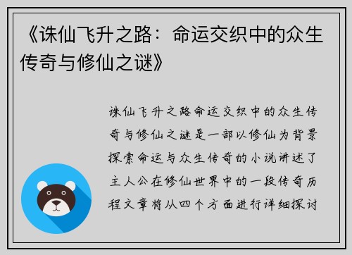 《诛仙飞升之路：命运交织中的众生传奇与修仙之谜》