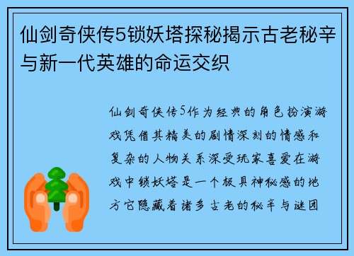 仙剑奇侠传5锁妖塔探秘揭示古老秘辛与新一代英雄的命运交织 仙剑奇侠传5锁妖塔探秘揭示古老秘辛与新一代英雄的命运交织