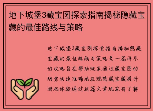 地下城堡3藏宝图探索指南揭秘隐藏宝藏的最佳路线与策略