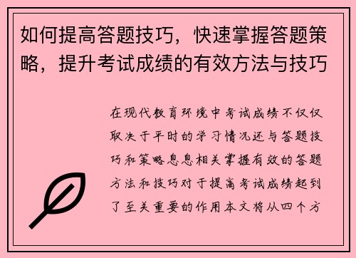 如何提高答题技巧,快速掌握答题策略,提升考试成绩的有效方法与技巧 如何提高答题技巧,快速掌握答题策略,提升考试成绩的有效方法与技巧