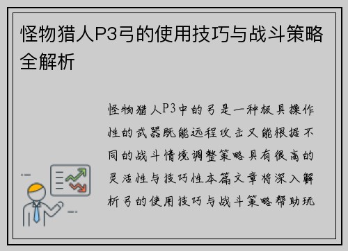 怪物猎人P3弓的使用技巧与战斗策略全解析