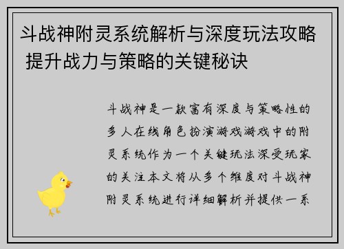 斗战神附灵系统解析与深度玩法攻略 提升战力与策略的关键秘诀