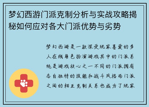 梦幻西游门派克制分析与实战攻略揭秘如何应对各大门派优势与劣势