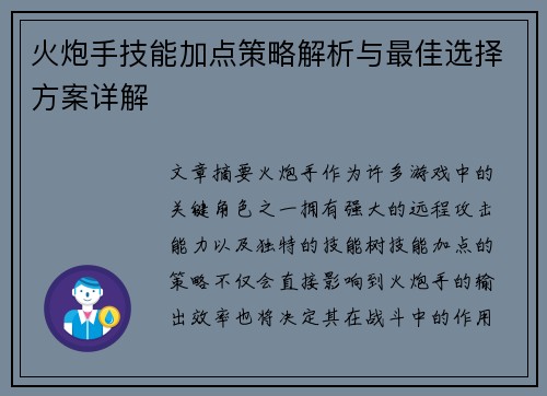 火炮手技能加点策略解析与最佳选择方案详解
