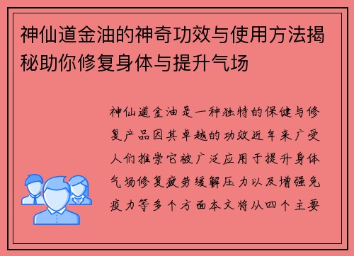 神仙道金油的神奇功效与使用方法揭秘助你修复身体与提升气场