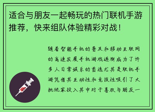 适合与朋友一起畅玩的热门联机手游推荐,快来组队体验精彩对战! 适合与朋友一起畅玩的热门联机手游推荐,快来组队体验精彩对战!