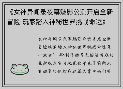 《女神异闻录夜幕魅影公测开启全新冒险 玩家踏入神秘世界挑战命运》 《女神异闻录夜幕魅影公测开启全新冒险 玩家踏入神秘世界挑战命运》