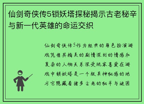 仙剑奇侠传5锁妖塔探秘揭示古老秘辛与新一代英雄的命运交织 仙剑奇侠传5锁妖塔探秘揭示古老秘辛与新一代英雄的命运交织