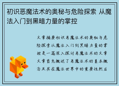 初识恶魔法术的奥秘与危险探索 从魔法入门到黑暗力量的掌控