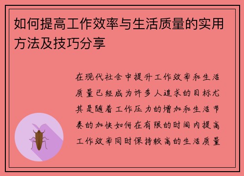 如何提高工作效率与生活质量的实用方法及技巧分享