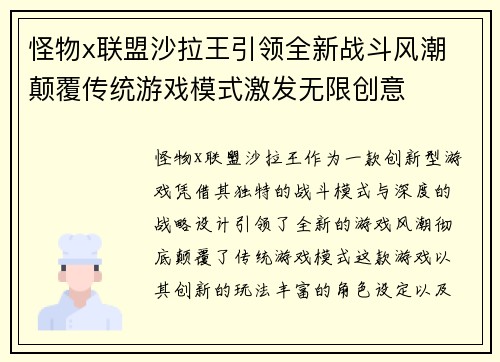 怪物x联盟沙拉王引领全新战斗风潮 颠覆传统游戏模式激发无限创意
