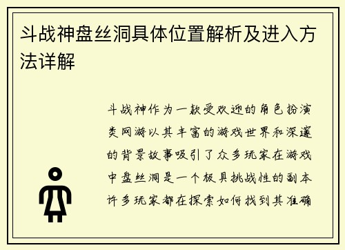斗战神盘丝洞具体位置解析及进入方法详解