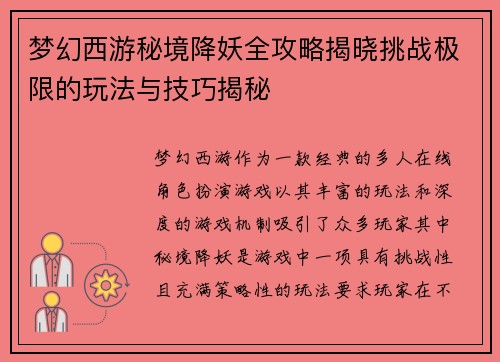 梦幻西游秘境降妖全攻略揭晓挑战极限的玩法与技巧揭秘