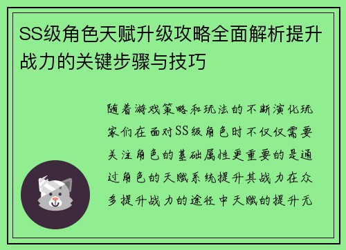 SS级角色天赋升级攻略全面解析提升战力的关键步骤与技巧
