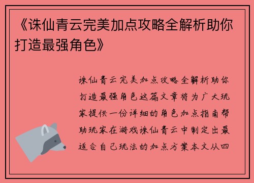 《诛仙青云完美加点攻略全解析助你打造最强角色》