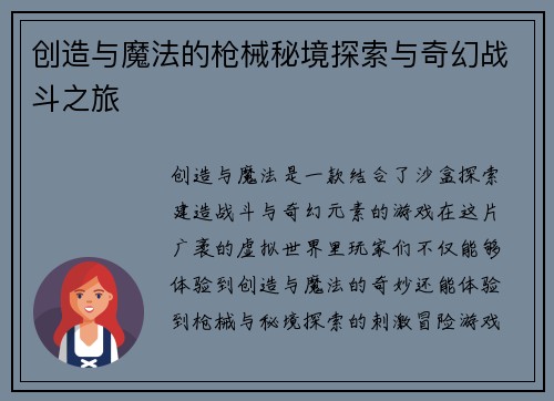 创造与魔法的枪械秘境探索与奇幻战斗之旅 创造与魔法的枪械秘境探索与奇幻战斗之旅