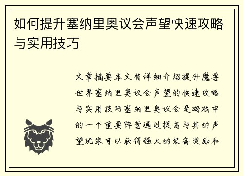 如何提升塞纳里奥议会声望快速攻略与实用技巧 如何提升塞纳里奥议会声望快速攻略与实用技巧