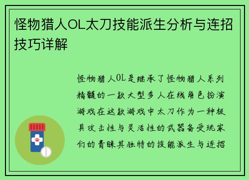 怪物猎人OL太刀技能派生分析与连招技巧详解 怪物猎人OL太刀技能派生分析与连招技巧详解