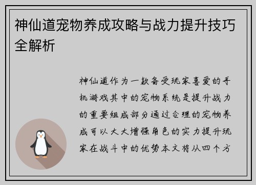 神仙道宠物养成攻略与战力提升技巧全解析