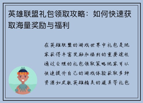 英雄联盟礼包领取攻略:如何快速获取海量奖励与福利 英雄联盟礼包领取攻略:如何快速获取海量奖励与福利