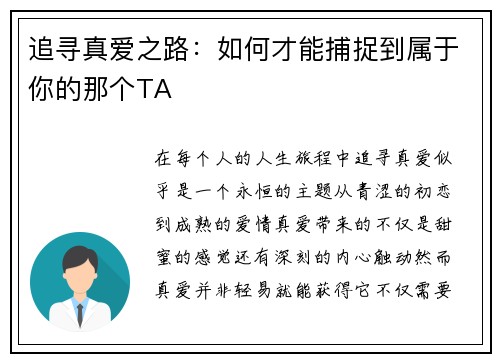 追寻真爱之路：如何才能捕捉到属于你的那个TA