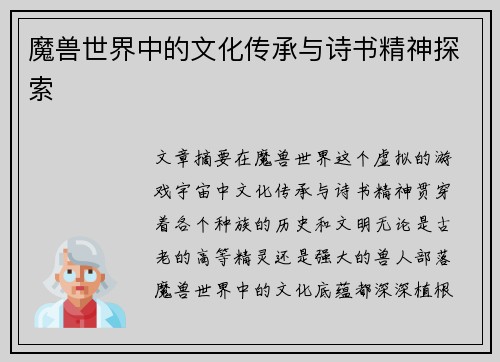魔兽世界中的文化传承与诗书精神探索