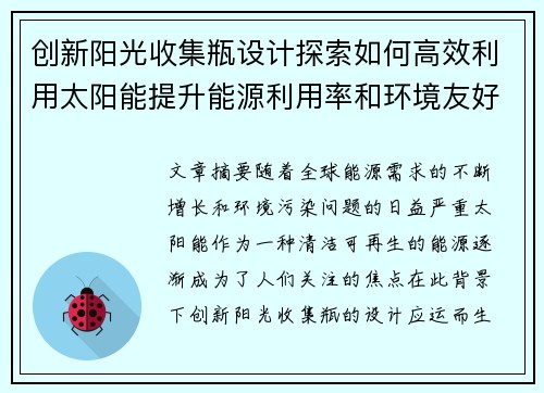 创新阳光收集瓶设计探索如何高效利用太阳能提升能源利用率和环境友好性