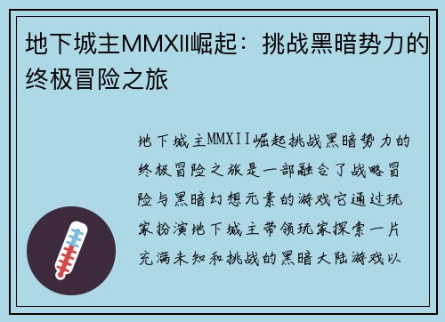 地下城主MMXII崛起：挑战黑暗势力的终极冒险之旅
