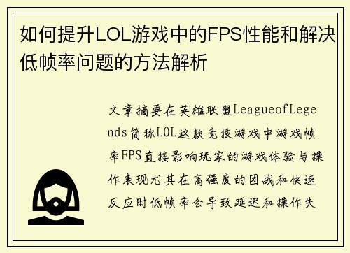 如何提升LOL游戏中的FPS性能和解决低帧率问题的方法解析