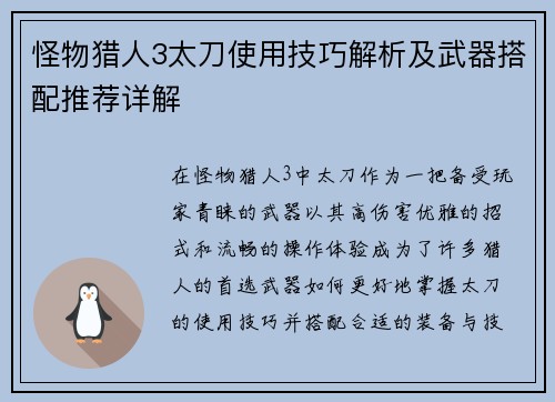怪物猎人3太刀使用技巧解析及武器搭配推荐详解