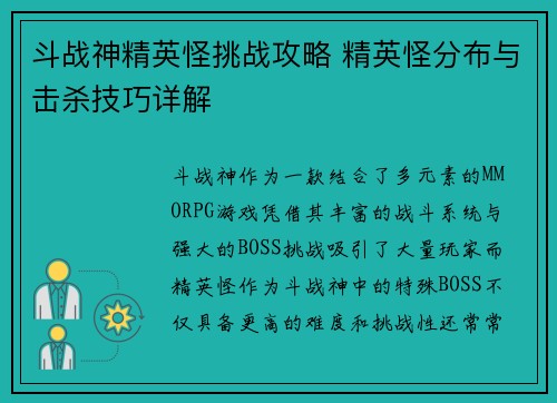 斗战神精英怪挑战攻略 精英怪分布与击杀技巧详解