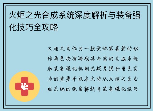 火炬之光合成系统深度解析与装备强化技巧全攻略