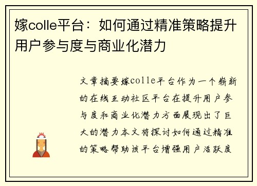嫁colle平台:如何通过精准策略提升用户参与度与商业化潜力 嫁colle平台:如何通过精准策略提升用户参与度与商业化潜力