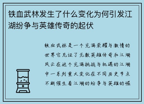 铁血武林发生了什么变化为何引发江湖纷争与英雄传奇的起伏
